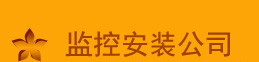 大渡口监控安装公司